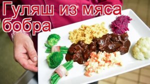 Рецепты из бобра - как приготовить бобра пошаговый рецепт - Гуляш из мяса бобра за 120 минут
