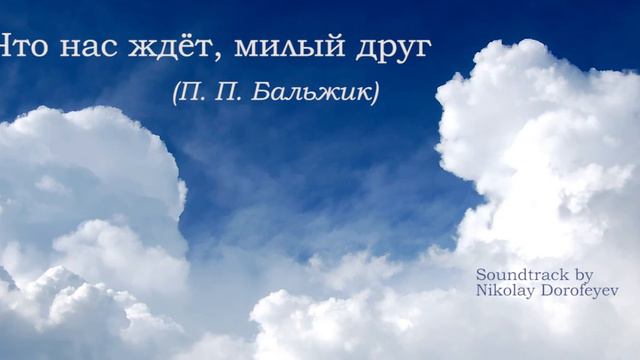 Что нас ждет/ Не спит и не дремлет/ минус/фонограмма