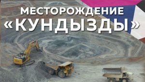 В 2019 году в Казахстане Актюбинской области АМК ввела в строй новый рудник