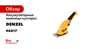 Ножницы-кусторез аккумуляторные G411 с акк. 3-6В Li-Ion 1-5 Ач- Denzel- 96817.mp4