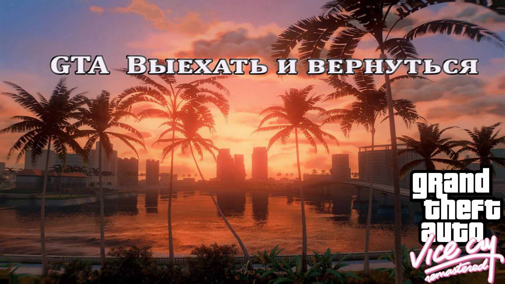 Gta  Выехать и вернуться