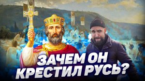 №3 Как Князь Владимир Красно Солнышко Русь Крестил  - ПРОСТЫМ ЯЗЫКОМ   Киевская Русь с 988 по 1014