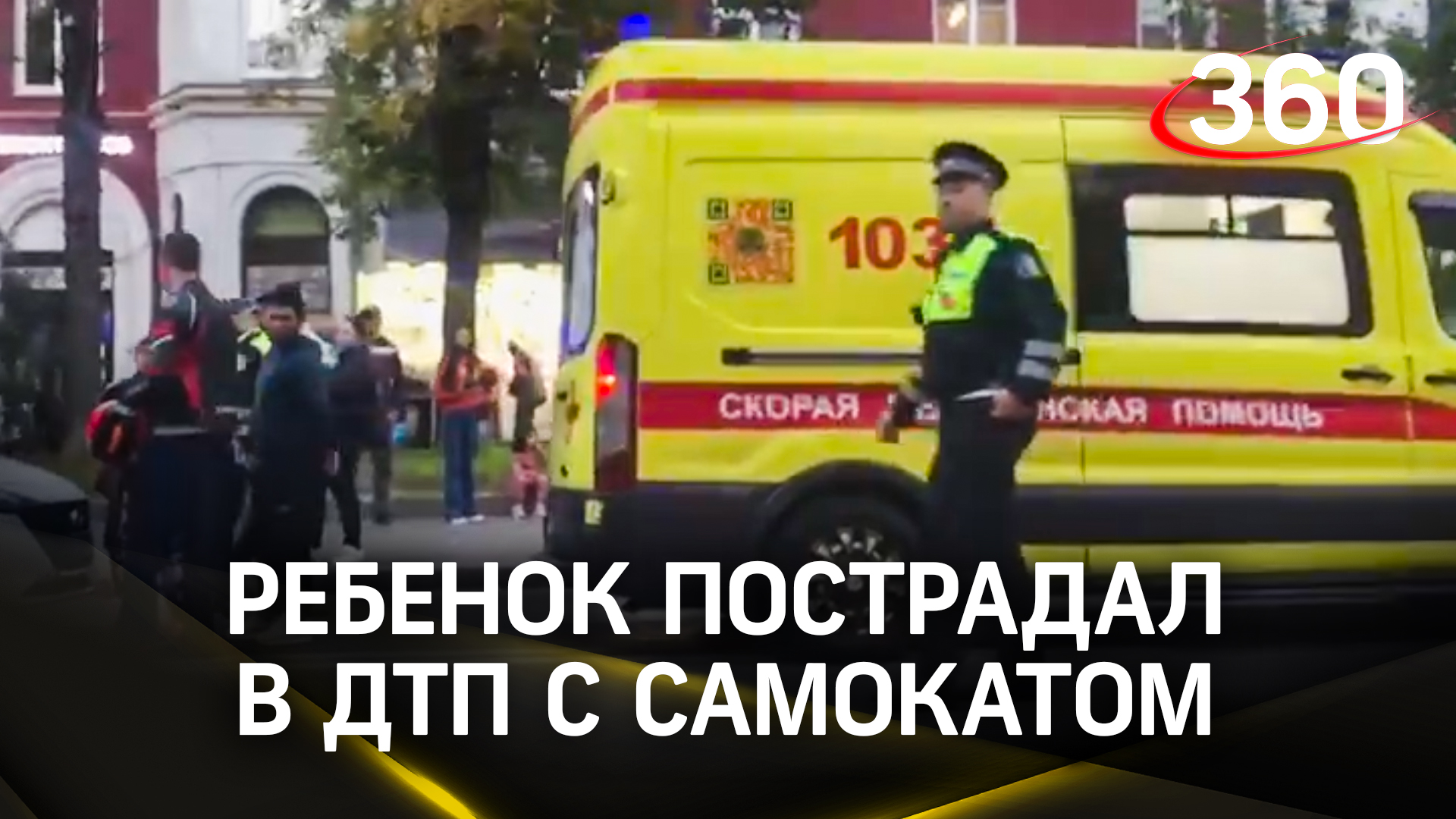 Ребенок пострадал в ДТП с самокатом в Москве. Авария произошла на улице Маршала Толбухина