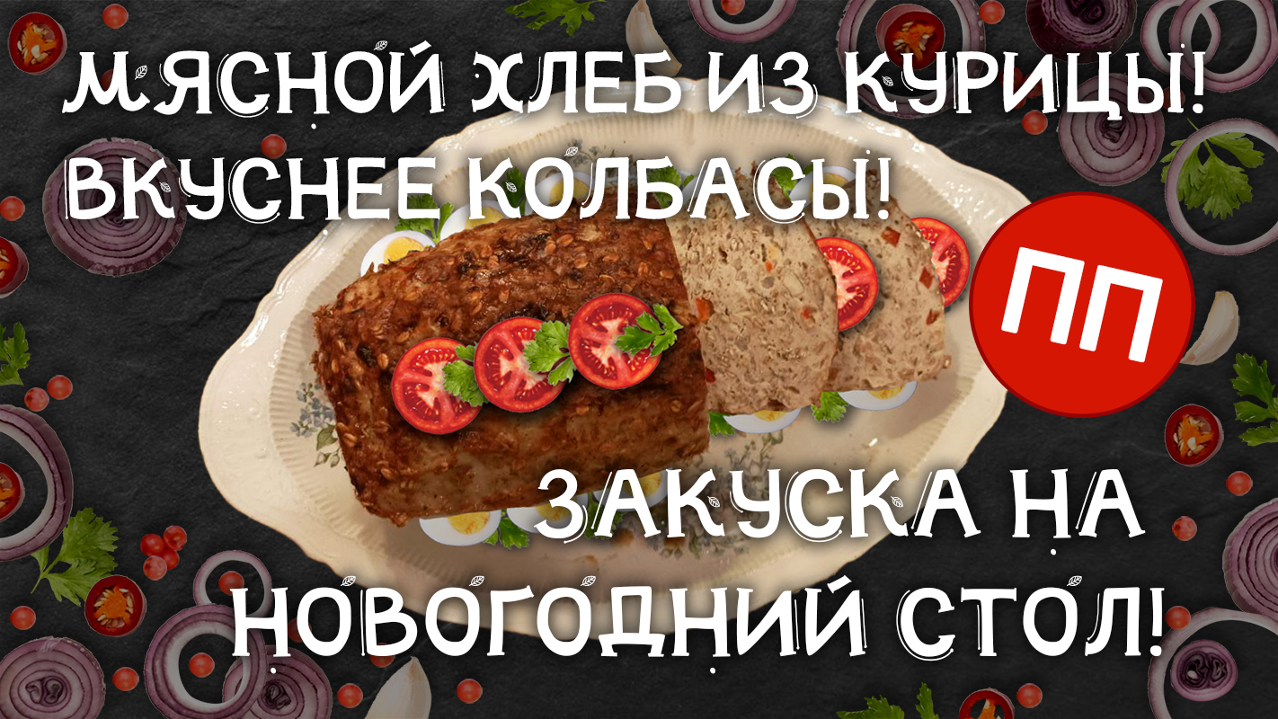 ПП Мясной хлеб из курицы! Вкуснее колбасы! Волшебно вкусная закуска на новогодний стол!