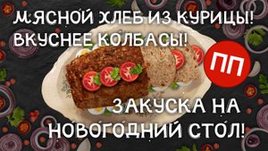 ПП Мясной хлеб из курицы! Вкуснее колбасы! Волшебно вкусная закуска на новогодний стол!