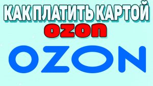 Как платить картой озон? Как получить карту озон?