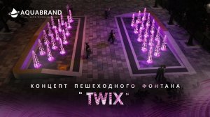 TWIX - концепт пешеходного фонтана