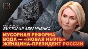 Зампред правительства РФ Абрамченко: мусорные проблемы, экспорт леса, экологические катастрофы
