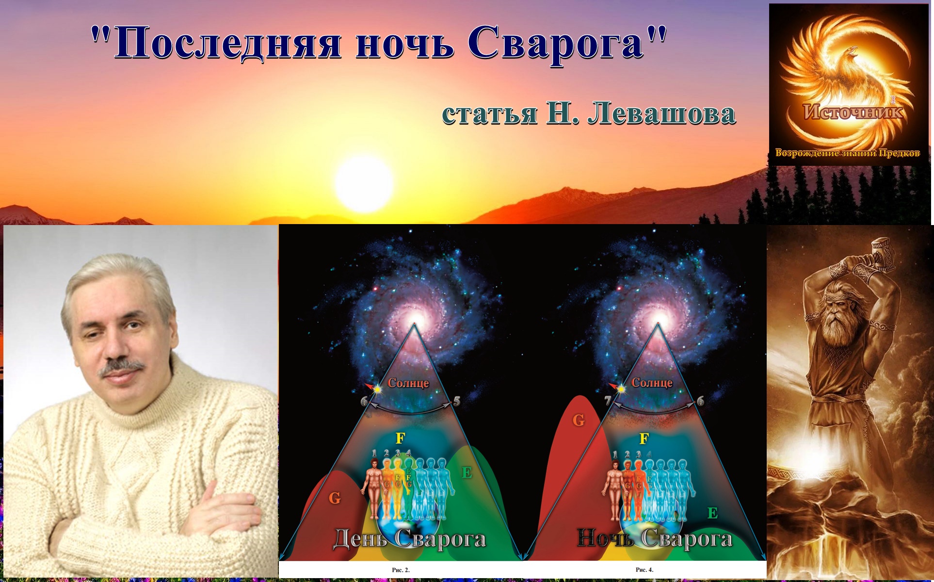 "Последняя Ночь Сварога". статья Николая Викторовича Левашова