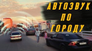 Автозвук по городу. часть 2