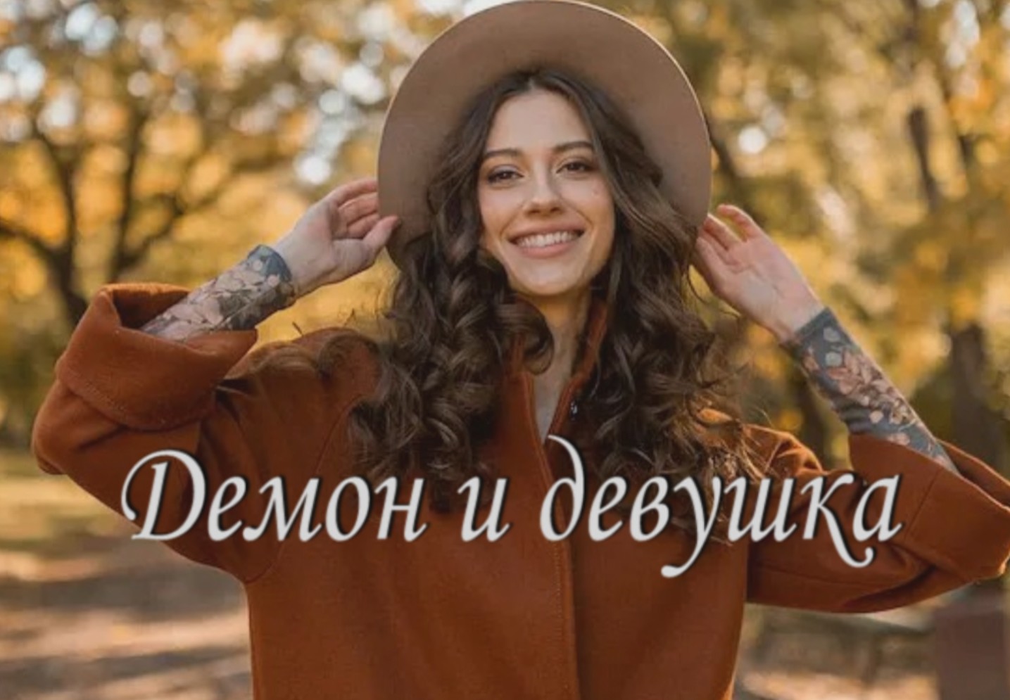 Притча "Демон и девушка". смотреть онлайн