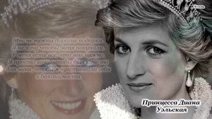 Потрясающие цитаты принцессы Дианы Уэльской. Королева людских сердец