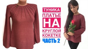 Туника спицами. Круглая кокетка. Часть 2