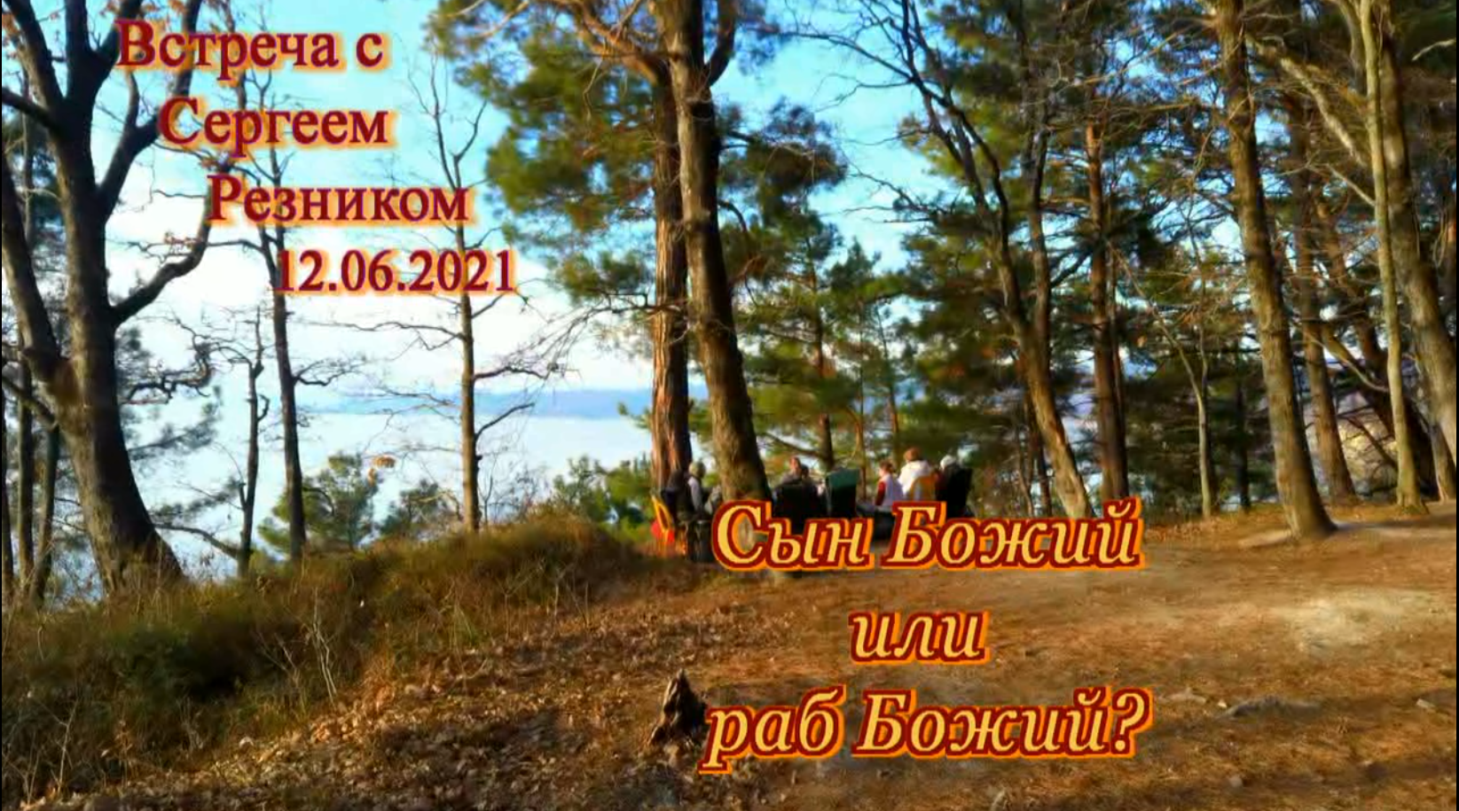 Сын Божий или раб Божий. Встреча с Сергеем Резником
