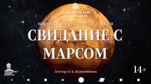 Познавательная лекция "Свидание с марсом".mp4