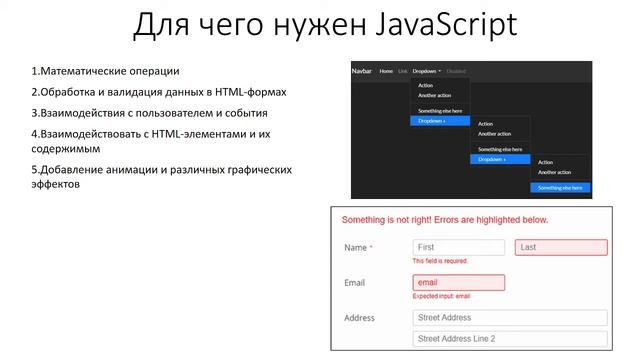 1.5. JavaScript - Для чего нужен JS?