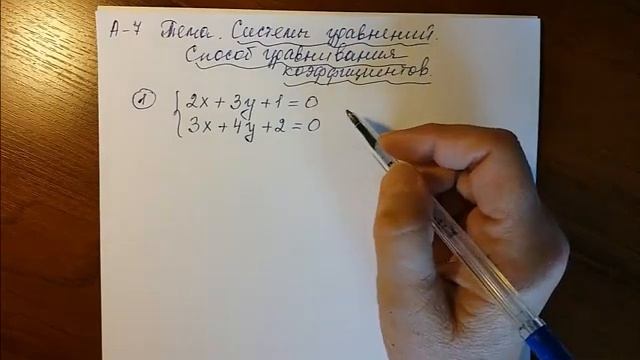 Алгебра 7 класс. Системы уравнений. Способ уравнивания коэффициентов.