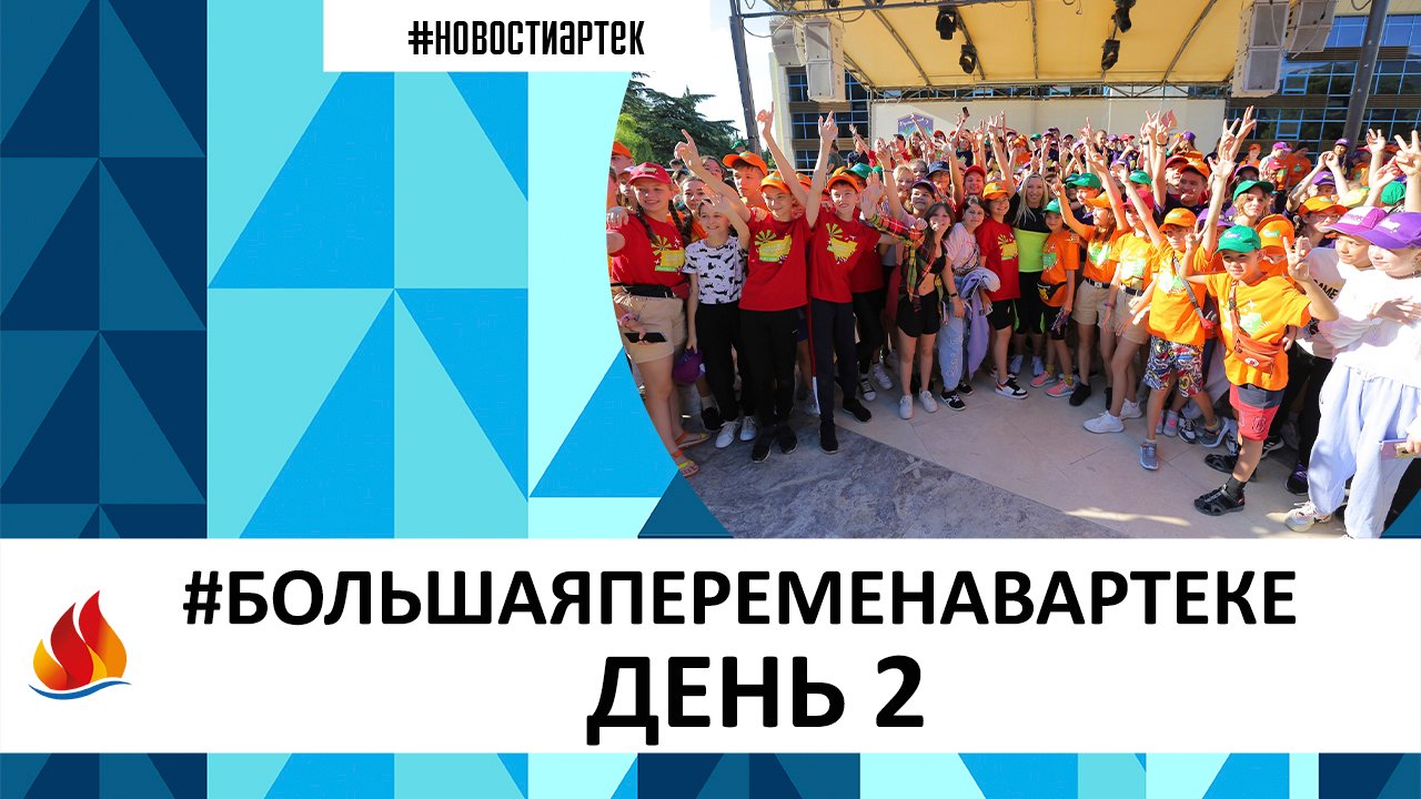 #БОЛЬШАЯПЕРЕМЕНАВАРТЕКЕ - ДЕНЬ 2
