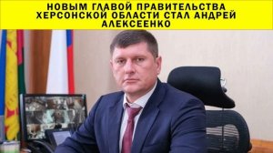 СРОЧНО!!! Новым главой правительства Херсонской области стал Андрей Алексеенко