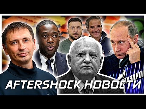 Газпром полностью прекращает поставки газа | Путин превратил энергию в оружие | Aftershock.Новости4
