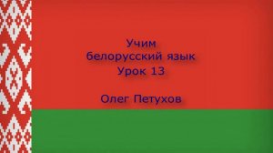 Учим белорусский язык. Урок 13. Виды деятельности. Вучым беларускую мову. Урок 13. Род заняткаў.
