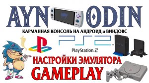 AYN ODIN - Настройки эмулятора Sony PS1 и PS2, Геймплэй, Запускаем Виндовс 11 Про