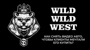 Wild September. Как снять видео авто, чтобы клиенты хотели его купить? Инструкция для дилеров
