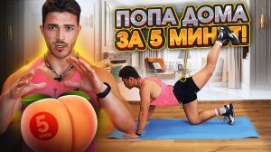 КАК НАКАЧАТЬ ПОПУ ДОМА ЗА 5 МИНУТ? Упражнения на ягодицы в домашних условиях