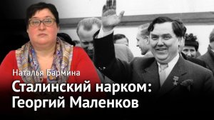Сталинские наркомы: Георгий Маленков.
