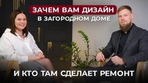 Зачем вам дизайн в загородном доме? Мифы о дизайнерском ремонте: заказать или сэкономить? Подкаст.