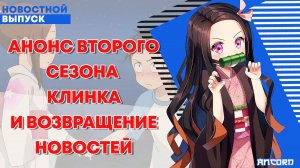 ЭКРАНИЗАЦИЯ КУСКА И НОВОСТИ, РАССЕКАЮЩИЕ ДЕМОНОВ | АНКОРД НОВОСТИ