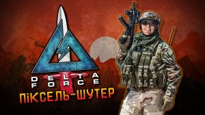Delta Force [КРЁСТНЫЙ БАТЯ ВОЕННЫХ ШУТЕРОВ]