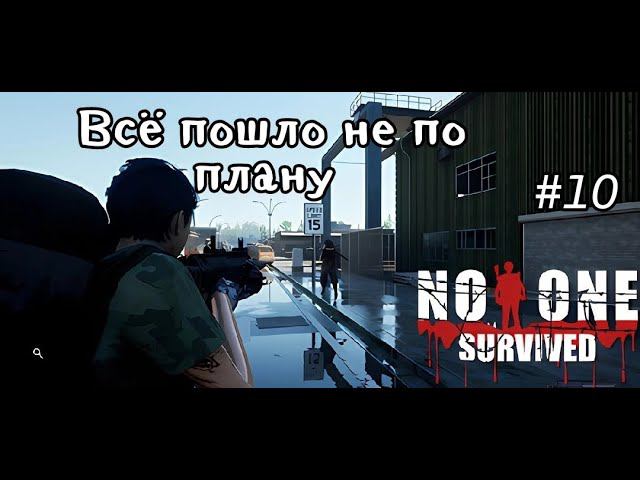 No One Survived # 10 Все пошло не по плану