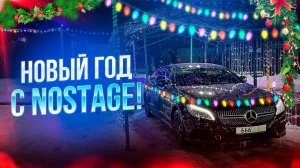 Новогодний NoStage! С новым 2024 годом!
