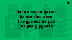 Якуб Колас / РУЧЭЙ (верш)