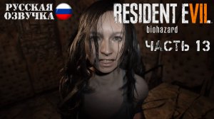 Прохождение Resident Evil 7 | Часть 13