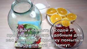 ?КОМПОТ из Брусники с Апельсином?ОЧЕНЬ простой рецепт?