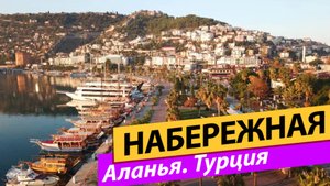 Аланья. Турция. Набережная Обакёй.