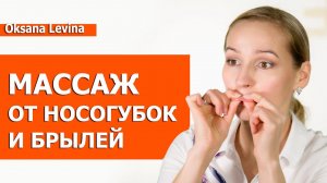 Скульптурный массаж от носогубок и брылей. Буккальный, интраоральный массаж лица
