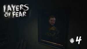 Муза пришла, и до инфаркта довела / Layers of Fear №4