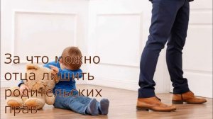 За что можно отца лишить родительских прав
