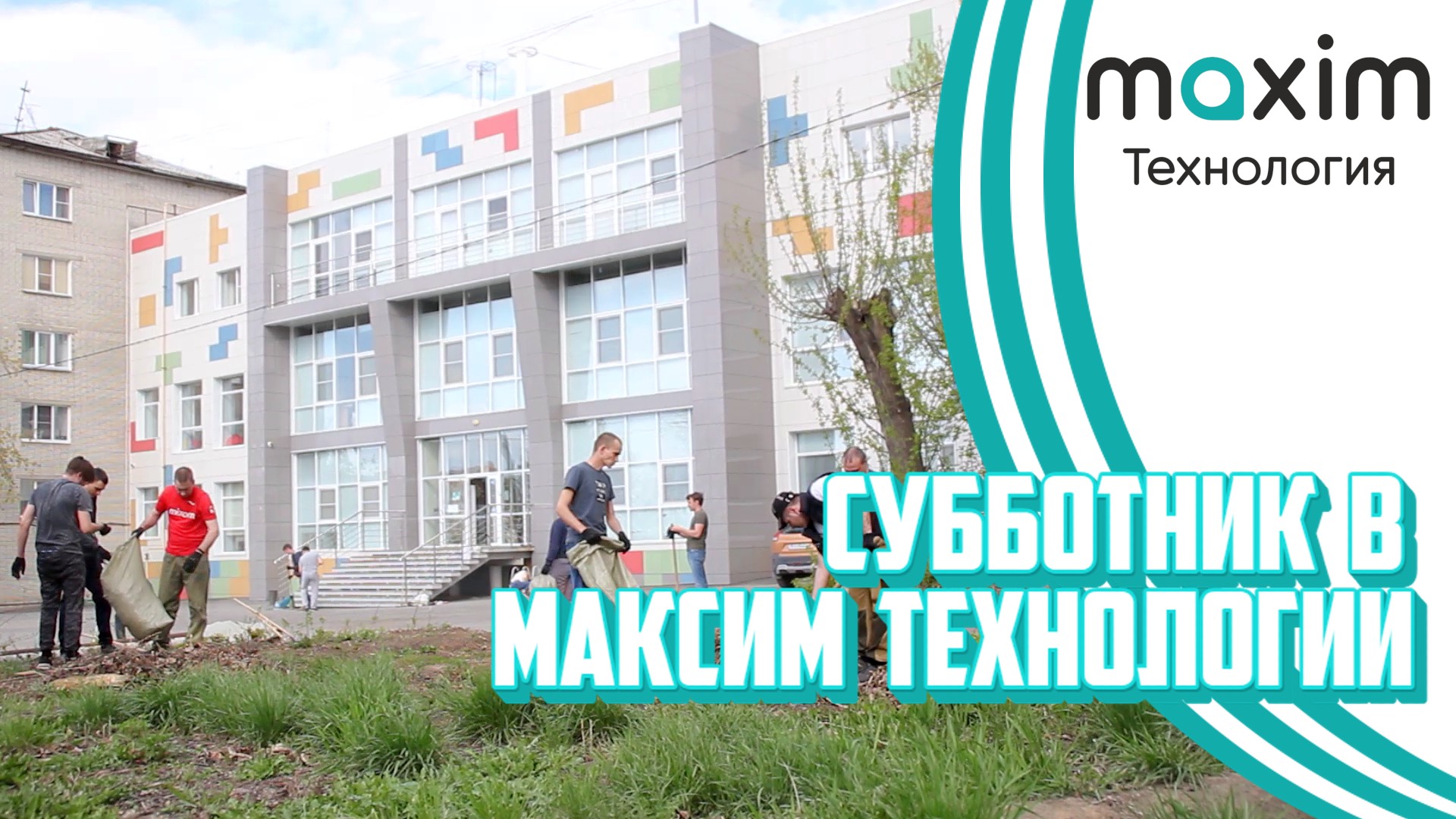 Субботник Максим Технология