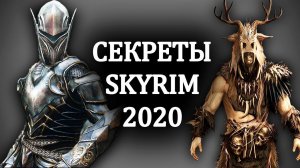 Skyrim - Маленькие СЕКРЕТЫ Скайрима!  ( Секреты 314 )