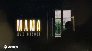 Шах Юнусов - Мама | Премьера трека 2023
