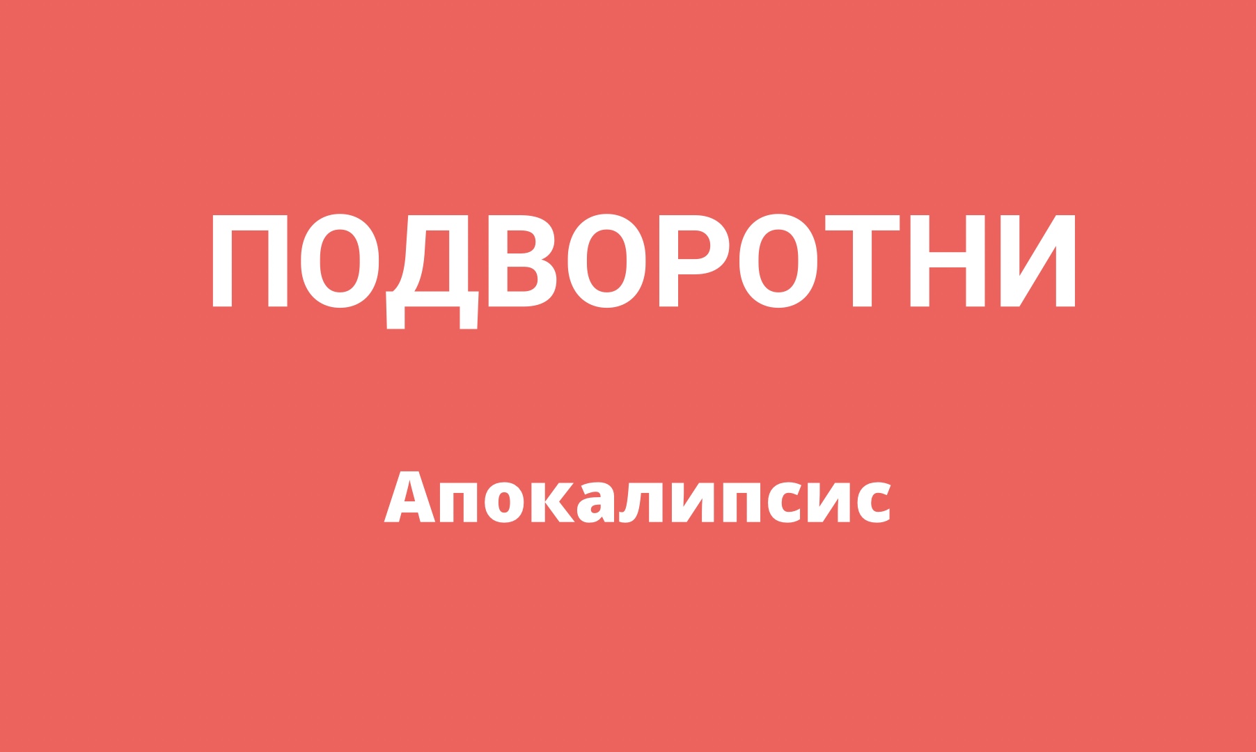 Серия «Апокалипсис»