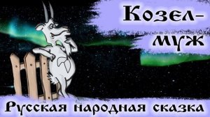Козёл-муж. Русская народная сказка