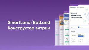 Saleads.pro / Конструкторы витрин SmartLand / BotLand