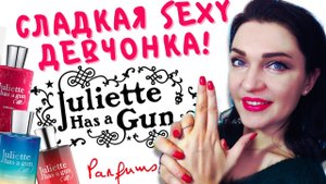 ?Julliette has a gun! ТОП 8 ароматов?Парфюм для дерзких и стильных?Непарфюм VS Супердоза