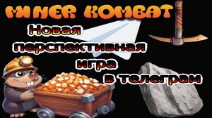 Новая перспективная игра в телеграм Miner Kombat