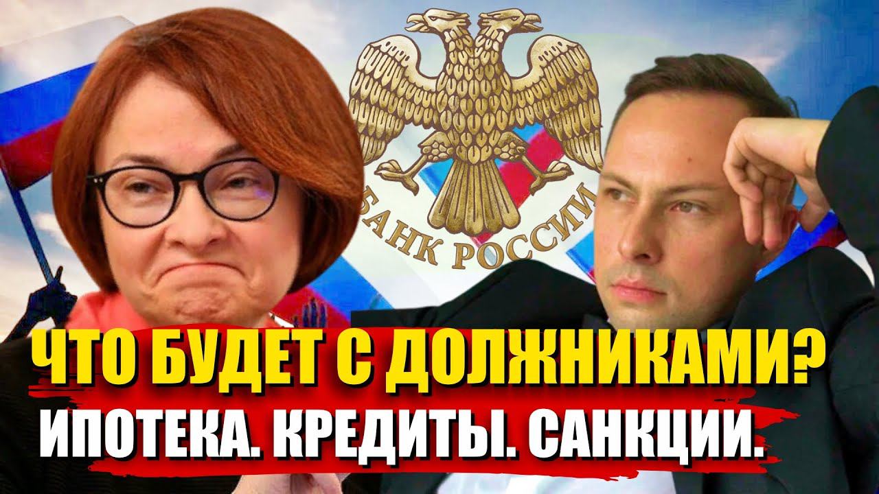 ЭТОГО НИКТО НЕ ОЖИДАЛ что будет с Должниками! Ипотека и Кредиты в 2022. Долги по Кредитам и Ипотеке